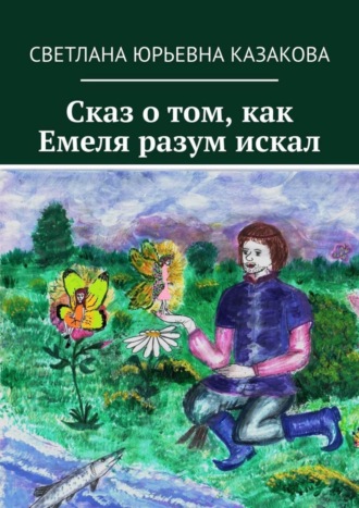 . Сказ о том, как Емеля разум искал
