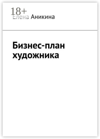 Елена Аникина. Бизнес-план художника