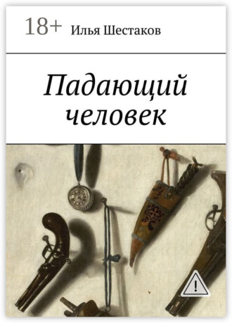 . Падающий человек