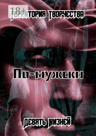 . По-мужски. Девять Жизней