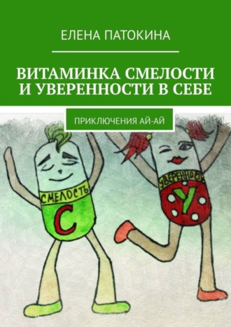 Елена Патокина. Витаминка смелости и уверенности в себе. Приключения Ай-Ай