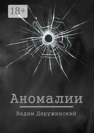 . Аномалии