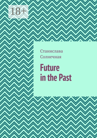 Станислава Солнечная. Future in the Past. Часть 1