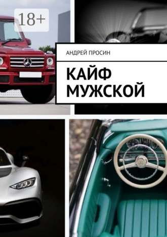 . Кайф мужской
