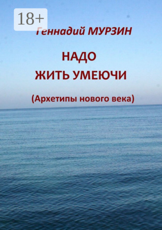 . Надо жить умеючи. Архетипы нового века