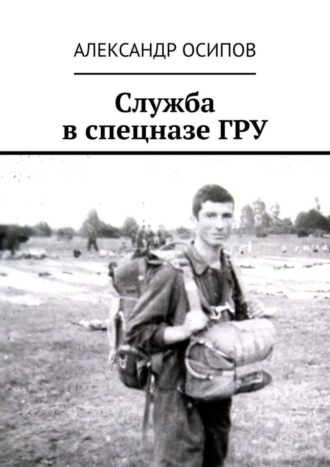 . Служба в спецназе ГРУ