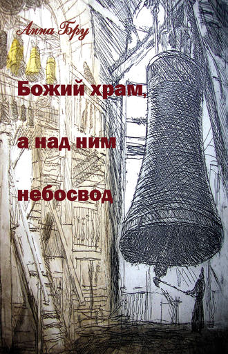 . Божий храм, а над ним небосвод