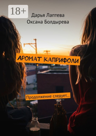 Оксана Болдырева. Аромат каприфоли. Продолжение следует…