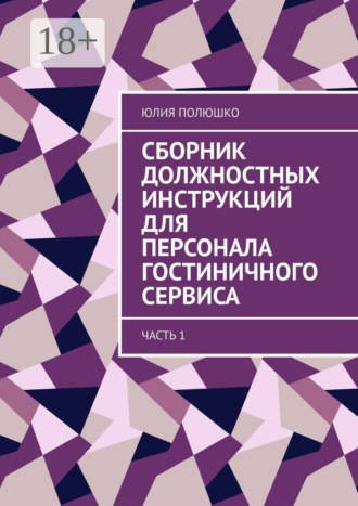 . Сборник должностных инструкций для персонала гостиничного сервиса. Часть 1