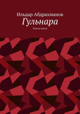 . Гульнара. Тексты песен