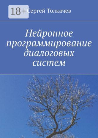 . Нейронное программирование диалоговых систем