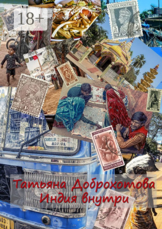 . Индия внутри