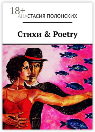 Анастасия Полонских. Стихи & Poetry