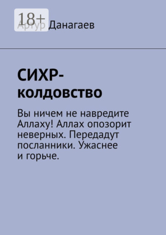 . СИХР-колдовство