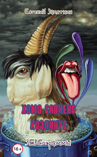 . Хомо сапиенс козлинус. ЗЕВСограммы