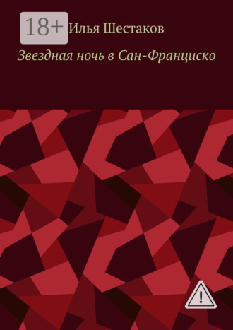 . Звездная ночь в Сан-Франциско