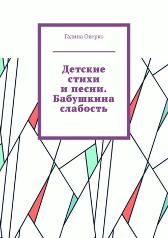 . Детские стихи и песни. Бабушкина слабость