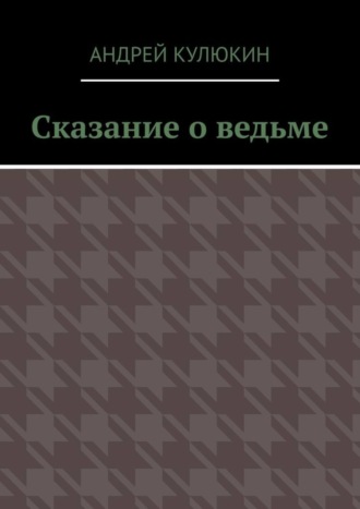 . Сказание о ведьме