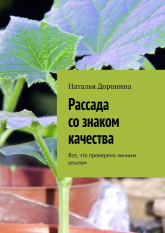 . Рассада со знаком качества. Все, что проверено личным опытом