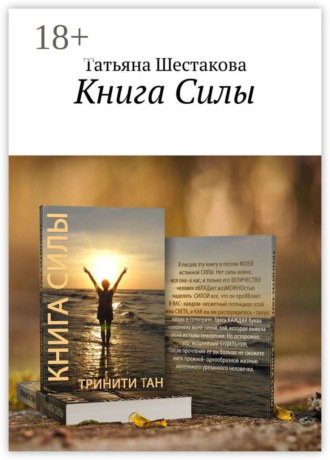 Татьяна Шестакова. Книга Силы