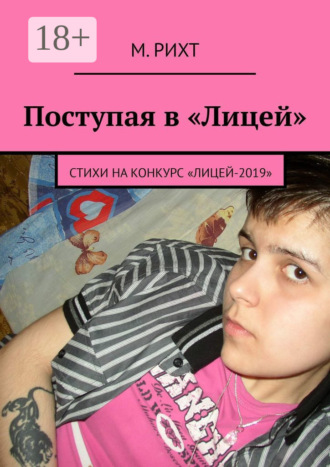 . Поступая в «Лицей». Стихи на конкурс «Лицей-2019»