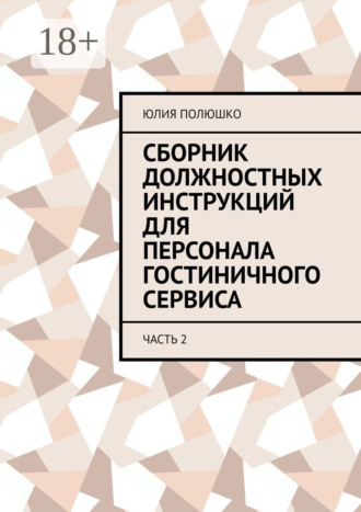. Сборник должностных инструкций для персонала гостиничного сервиса. Часть 2