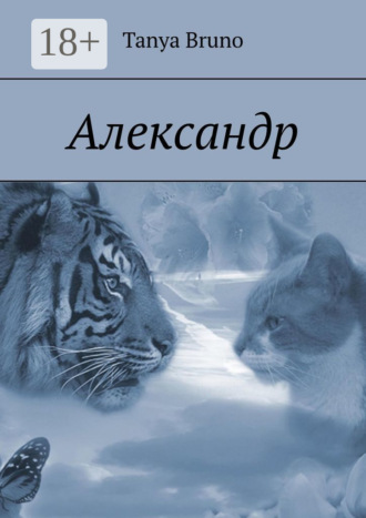 . Александр