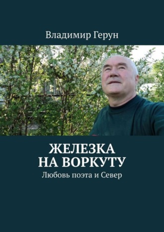 . Железка на Воркуту. Любовь поэта и Север