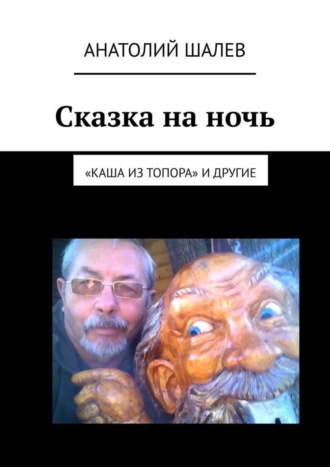 Анатолий Шалев. Сказка на ночь. «Каша из топора» и другие