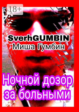 Михаил Гумбин. Ночной дозор за больными