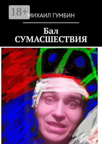 Михаил Гумбин. Бал СУМАСШЕСТВИЯ