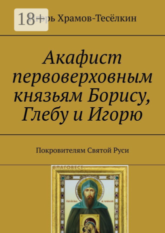 Игорь Храмов-Тесёлкин. Акафист первоверховным князьям Борису, Глебу и Игорю. Покровителям Святой Руси