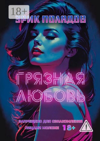Эрик Поладов. Грязная любовь