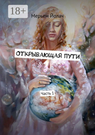 Мерьем Йолач. Открывающая пути. История любви, которая перевернула мою жизнь