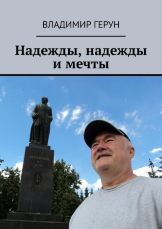 Владимир Герун. Надежды, надежды и мечты