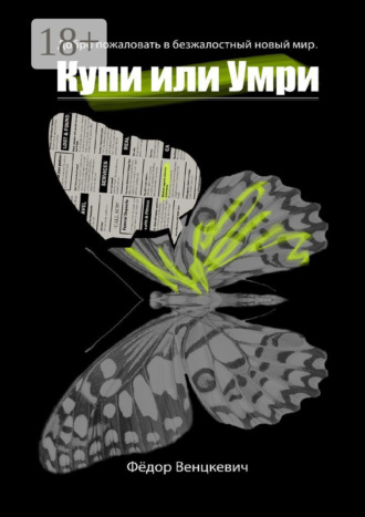 . Купи или умри. Добро пожаловать в безжалостный новый мир