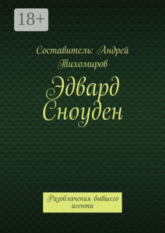 . Эдвард Сноуден. Разоблачения бывшего агента