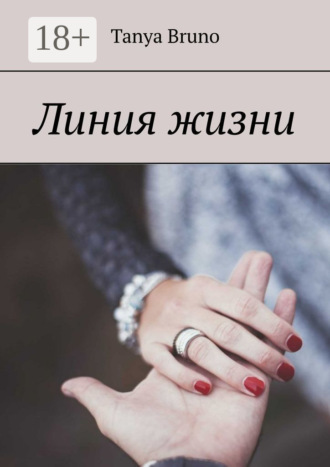 Tanya Bruno. Линия жизни