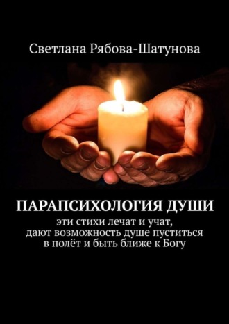. Парапсихология души