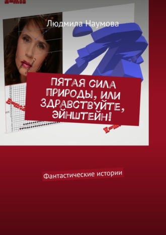. Пятая сила природы, или Здравствуйте, Эйнштейн! Фантастические истории