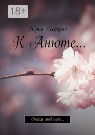 . К Анюте… Стихи любимой…