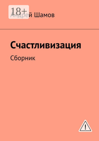 Андрей Шамов. Счастливизация. Сборник