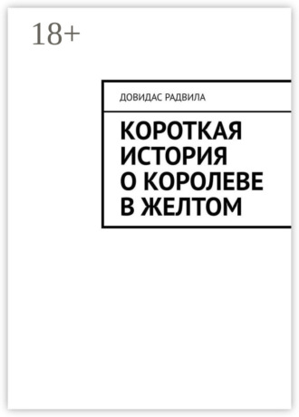 Довидас Радвила. Короткая история о Королеве в Желтом