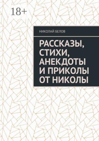 Николай Белов. Рассказы, стихи, анекдоты и приколы от Николы