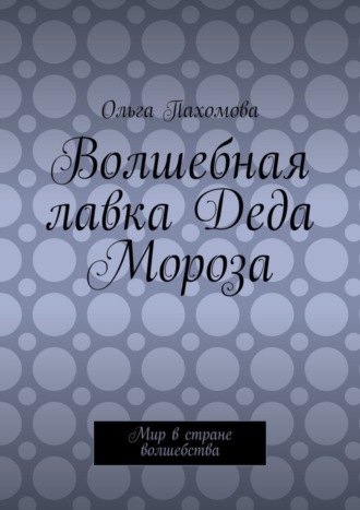 . Волшебная лавка Деда Мороза. Мир в стране волшебства