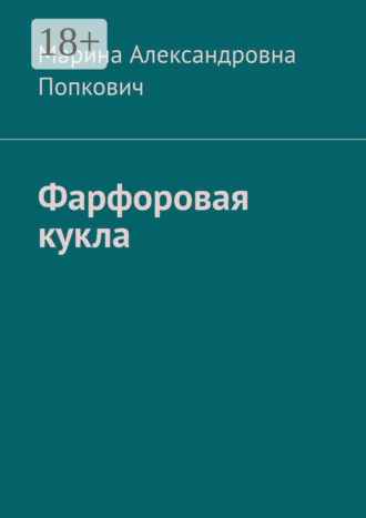 Марина Александровна Попкович. Фарфоровая кукла