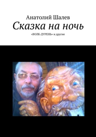 Анатолий Шалев. Сказка на ночь. «Волк-дурень» и другие