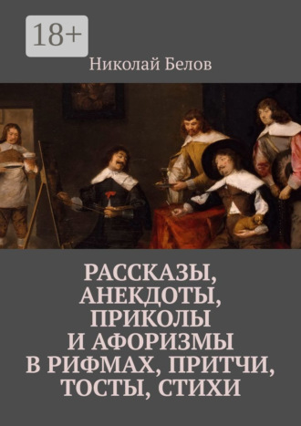 . Рассказы, анекдоты, приколы и афоризмы в рифмах, притчи, тосты, стихи
