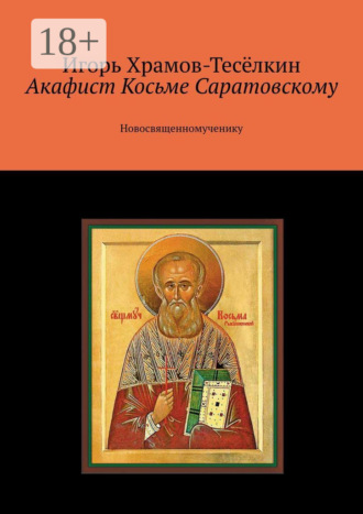 . Акафист Косьме Саратовскому. Новосвященномученику