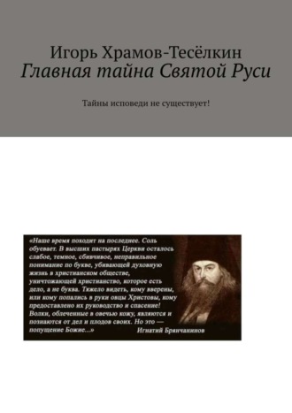 Игорь Храмов-Тесёлкин. Главная тайна Святой Руси. Тайны исповеди не существует!